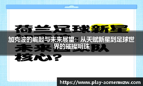 加克波的崛起与未来展望：从天赋新星到足球世界的璀璨明珠