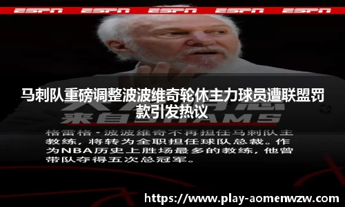 马刺队重磅调整波波维奇轮休主力球员遭联盟罚款引发热议