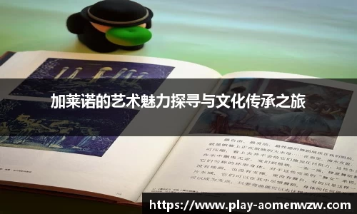 加莱诺的艺术魅力探寻与文化传承之旅