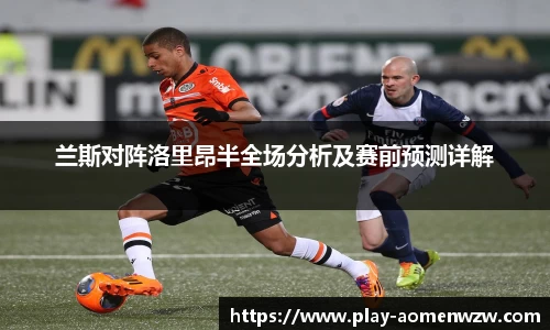 兰斯对阵洛里昂半全场分析及赛前预测详解