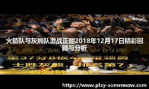 火箭队与灰熊队激战正酣2018年12月17日精彩回顾与分析