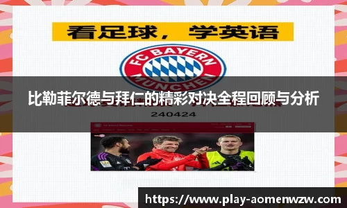 比勒菲尔德与拜仁的精彩对决全程回顾与分析