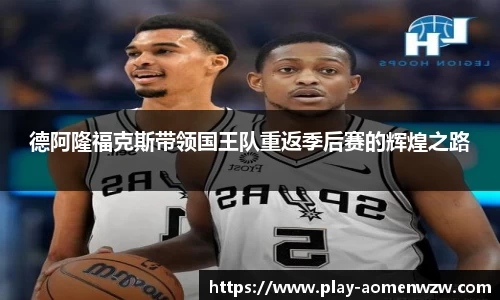 德阿隆福克斯带领国王队重返季后赛的辉煌之路