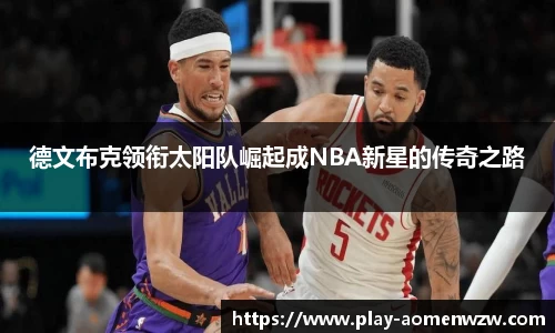 德文布克领衔太阳队崛起成NBA新星的传奇之路