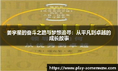 姜宇星的奋斗之路与梦想追寻：从平凡到卓越的成长故事