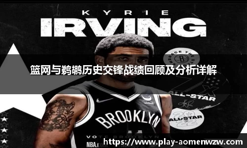 篮网与鹈鹕历史交锋战绩回顾及分析详解