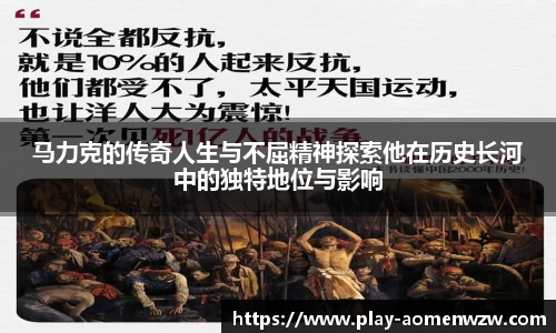 马力克的传奇人生与不屈精神探索他在历史长河中的独特地位与影响