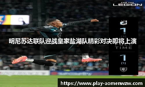 明尼苏达联队迎战皇家盐湖队精彩对决即将上演