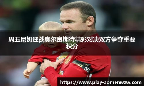 周五尼姆迎战奥尔良期待精彩对决双方争夺重要积分