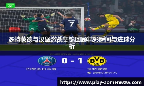 多特蒙德与汉堡激战集锦回顾精彩瞬间与进球分析