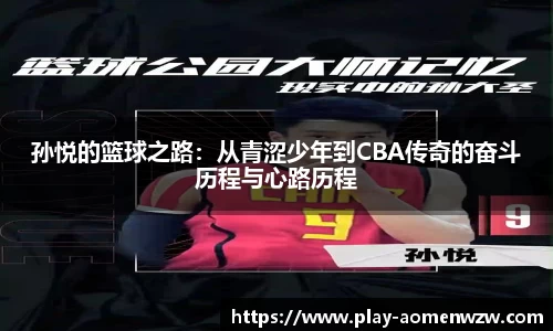 孙悦的篮球之路：从青涩少年到CBA传奇的奋斗历程与心路历程