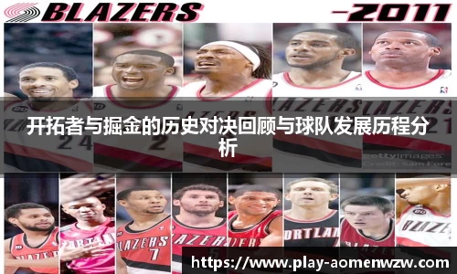 开拓者与掘金的历史对决回顾与球队发展历程分析