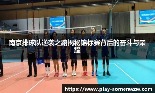 南京排球队逆袭之路揭秘锦标赛背后的奋斗与荣耀