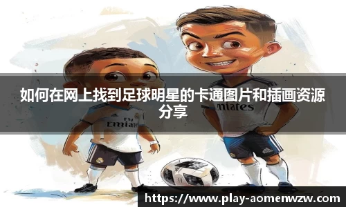 如何在网上找到足球明星的卡通图片和插画资源分享