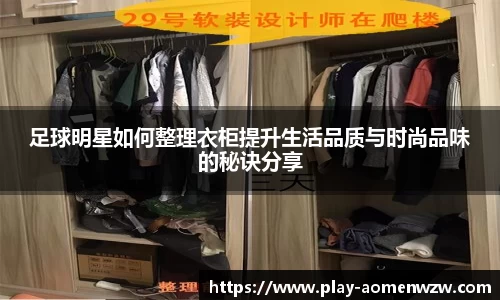 足球明星如何整理衣柜提升生活品质与时尚品味的秘诀分享