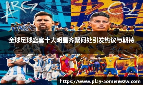 全球足球盛宴十大明星齐聚何处引发热议与期待