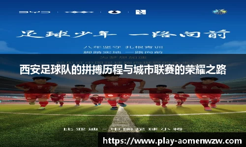 西安足球队的拼搏历程与城市联赛的荣耀之路