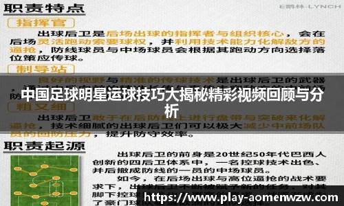 中国足球明星运球技巧大揭秘精彩视频回顾与分析