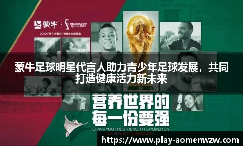 蒙牛足球明星代言人助力青少年足球发展，共同打造健康活力新未来
