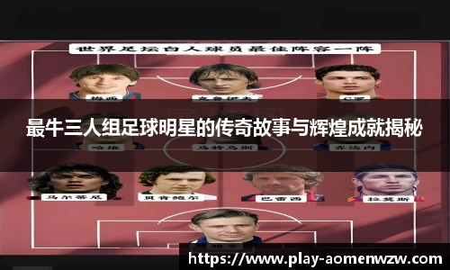 最牛三人组足球明星的传奇故事与辉煌成就揭秘