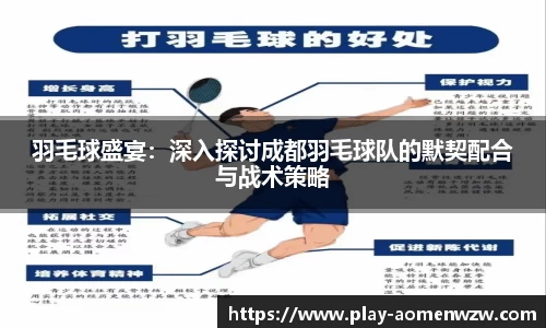 羽毛球盛宴：深入探讨成都羽毛球队的默契配合与战术策略