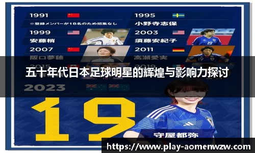 五十年代日本足球明星的辉煌与影响力探讨