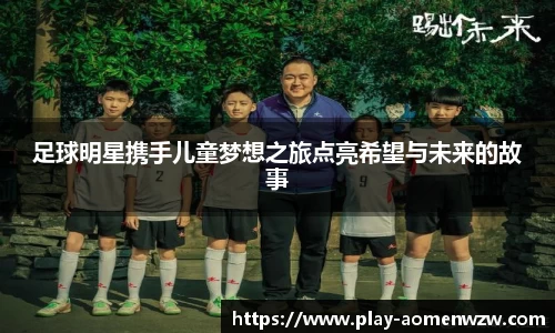 足球明星携手儿童梦想之旅点亮希望与未来的故事