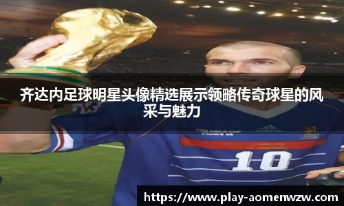 齐达内足球明星头像精选展示领略传奇球星的风采与魅力